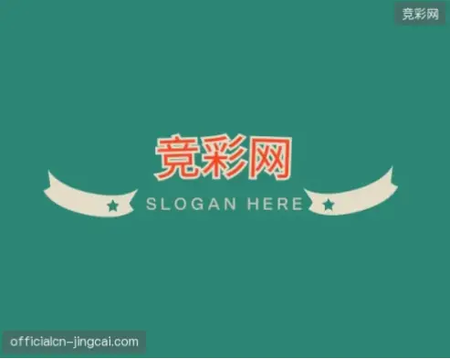 zgjcw中国竞彩网新手必知：官方信息核对指南